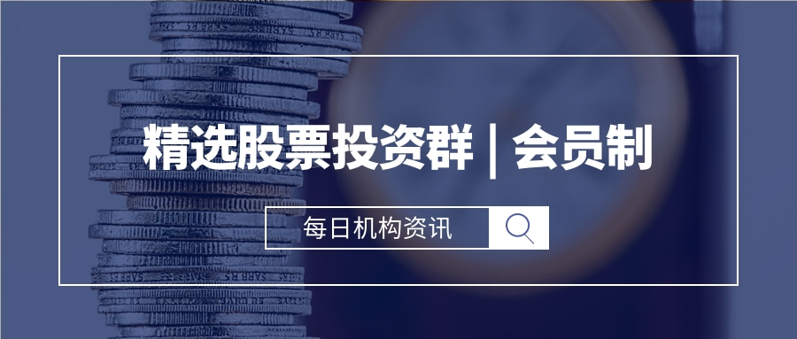 精选股票投资群！卖方机构每日市场判断&个股估值分析！会员制加入！